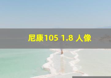 尼康105 1.8 人像